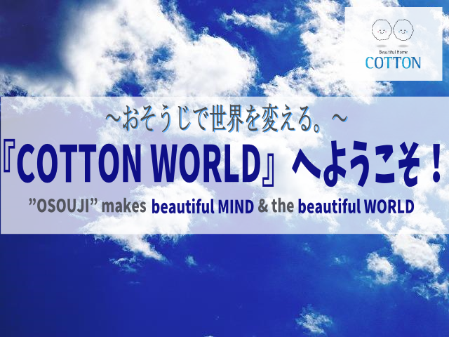 cotton world へようこそ