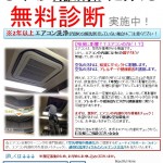 エアコン内部の汚れ「無料診断」実施中！