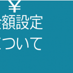 「当社の金額設定について」