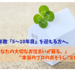 築5～10年目の大切なお住まい「蘇りプロジェクト」