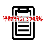 「プロのおそうじ」と、「普段のおそうじ」の違いとは?