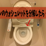 トイレのウォシュレットを分解したら・・・