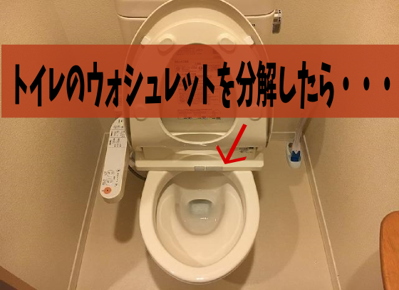 トイレのウォシュレットを分解したら・・・