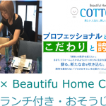 コラボおそうじセミナー開催します【Lisas × Beautiful Home COTTON コラボセミナー～絶品ランチ付き・おそうじ教室～ 】