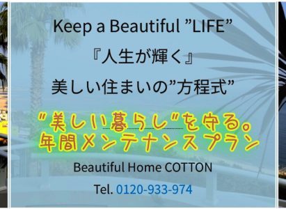 年間メンテナンスプラン～Keep a Beautiful LIFE～